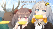 あかりちゃんと東北たぬきりたん