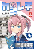 【12月新刊】カンレチ8