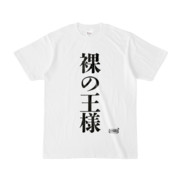 Tシャツ | 文字研究所 | 裸の王様