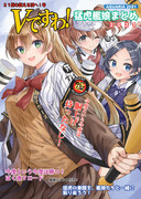 コミケ９９新刊『Vですわ!猛虎艦娘まとめ2021』