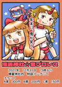 大晦日に開催　博麗神社鬼プロレス！