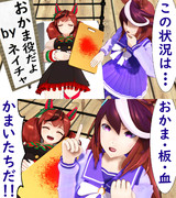 Oの喜劇のウマ娘たち@かまいたちの夜