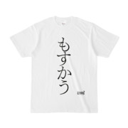 Tシャツ | 文字研究所 | もすかう