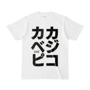 Tシャツ | 文字研究所 | カカ ベジ ピコ