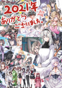 2021年ありがとうございました