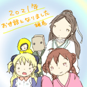 2021年締めくくり