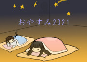 おやすみ2021