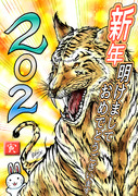 【2022年】新年、明けましておめでとうございます【寅年】
