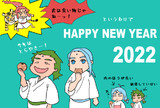 謹賀新年2022