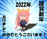 あけましておめでとうございます！