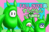 FALL GUYS風ずんだもん立ち絵素材