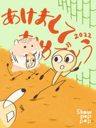 2022年、あけましておめでとう！