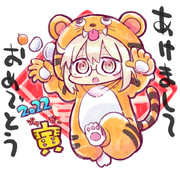 ことしもよろしくお願いします。