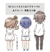 【立ち絵】デフォルメ背面 さとうささら＆すずきつづみ＆タカハシ