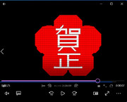 賀正（ニコ生コメント）