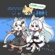 じょっかる勝利