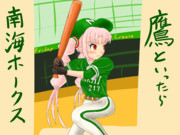 ついなちゃんフラクリ　っぱホークスよ