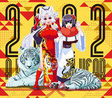 2022謹賀新年