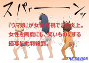 『ウマ娘』は女性差別だ。最悪の人権侵害コンテンツ。