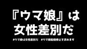 『ウマ娘』は女性差別だ。最悪の人権侵害コンテンツ。