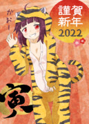 あけおめたん【寅】