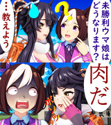 未勝利ウマ娘の行方@じゃじゃ馬グルーミンUP