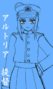 アルトリア　提督　着任しました。ｗｗｗ