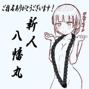 新人の八幡丸ちゃんです