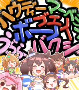 元気ウマ娘ちゃんズ