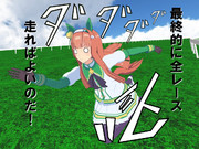 もっと沢山の先頭の景色を見たい…そうだわ！