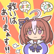 救いはあるドトウ