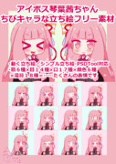 アイボス琴葉茜ちゃん・ちびキャラな立ち絵フリー素材