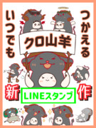 いつでも使えるクロ山羊