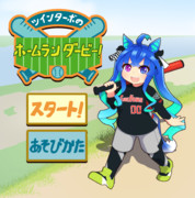 ツインターボのホームランダービー