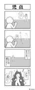 遊びの4コマ
