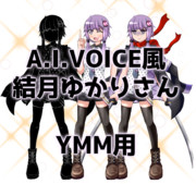 AIVOICE結月ゆかりさん【YMM4用】_ver1.0