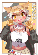 コヨーテちゃん