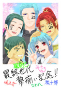 最終世代集結記念