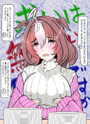 粘り強いドトウさん