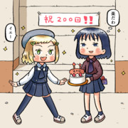 祝！200話突破！