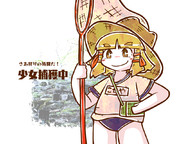 少女捕獲中