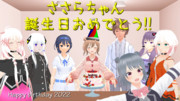 ハッピーバースデーささらちゃん2022
