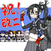 天霧改二を祝う綾波型達