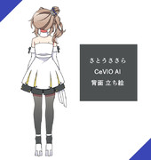 【立ち絵】背面 さとうささらCeVIO AI