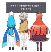 【立ち絵】背面 春日部つむぎ＆波音リツ＆雨晴はう