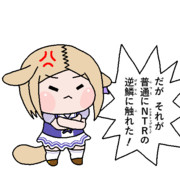 だがそれが普通にNTRの逆鱗に触れた！