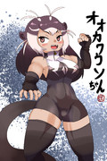 オオカワウソちゃん