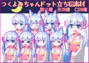 つくよみちゃんドット立ち絵素材【PSD、YMM対応】