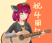 動画投稿4周年おめでとうございます