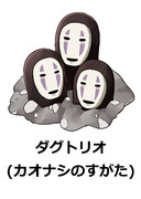 ダグトリオ(カオナシのすがた)